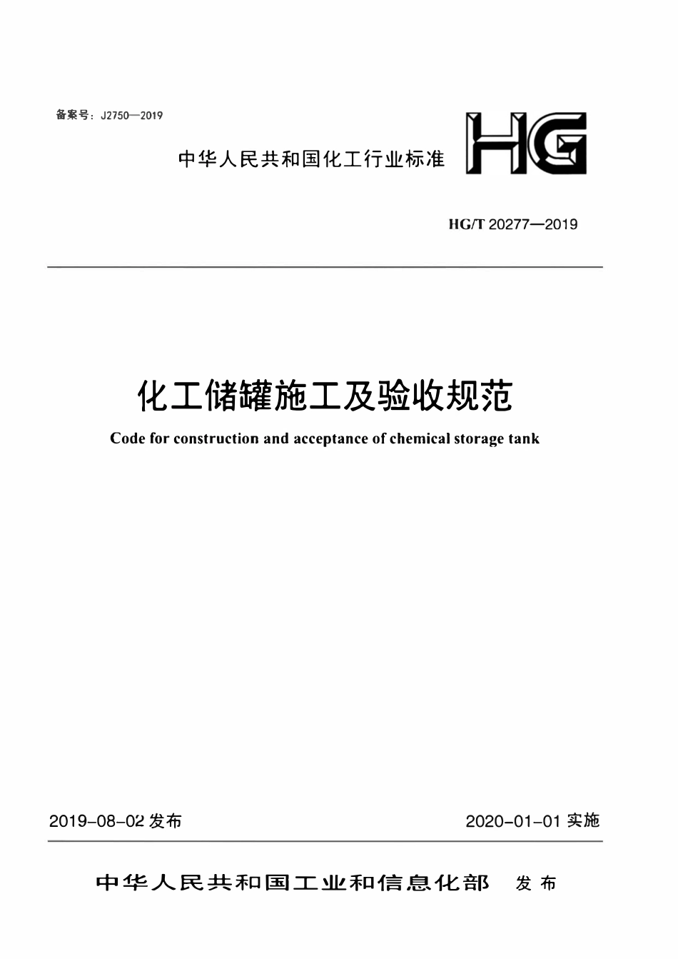 HGT 20277-2019 化工储罐施工及验收规范.pdf_第1页