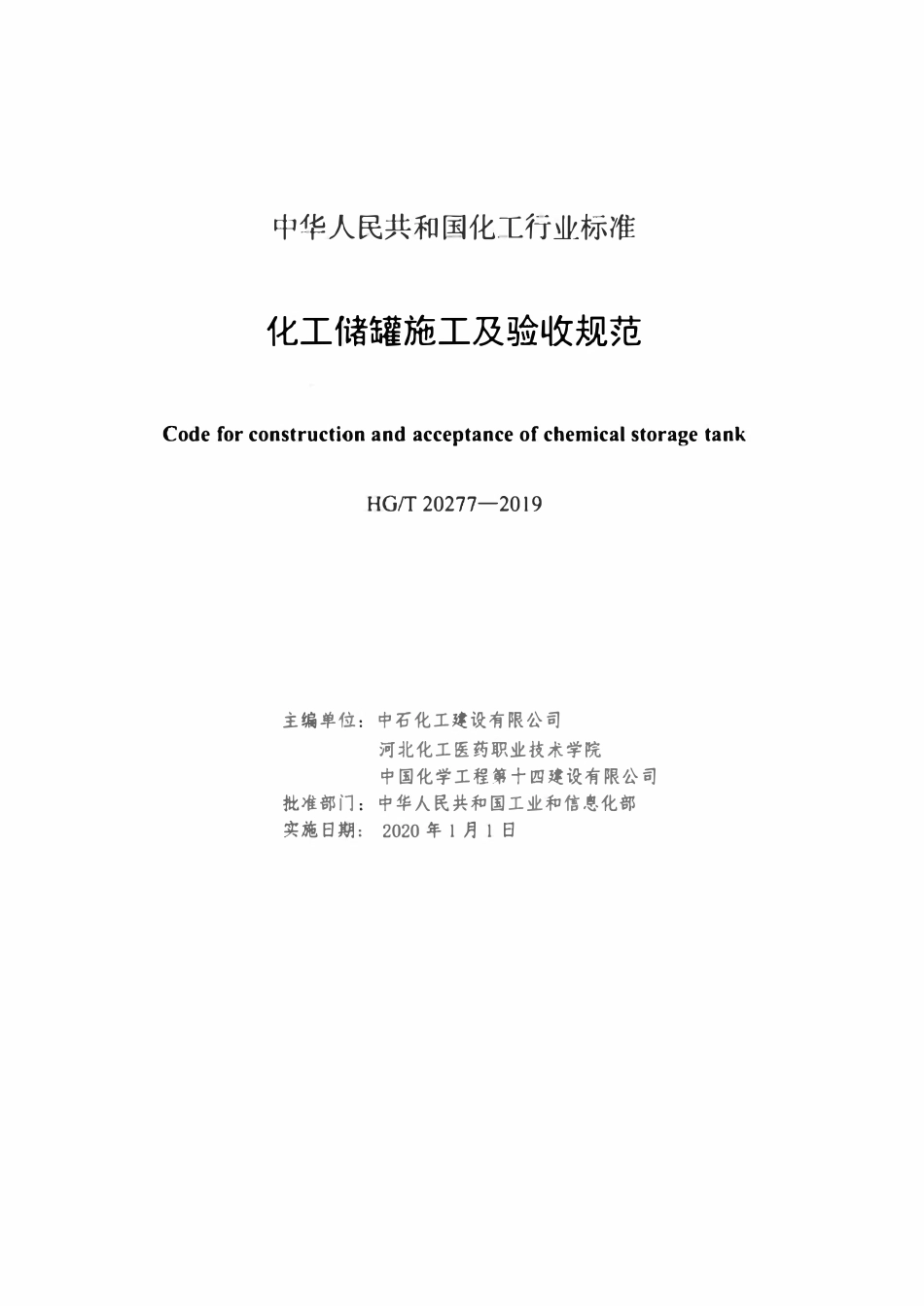 HGT 20277-2019 化工储罐施工及验收规范.pdf_第2页