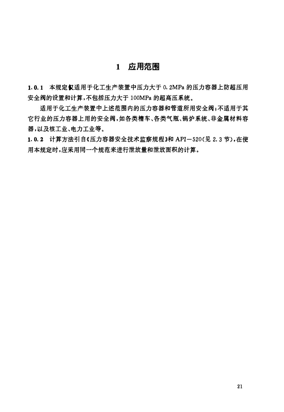 HGT 20570.2-1995 安全阀的设置和选用.pdf_第3页
