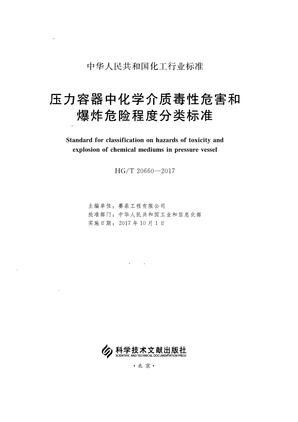HGT 20660-2017 压力容器中化学介质毒性危害和爆炸危险程度分类标准(带详细书签).pdf_第2页