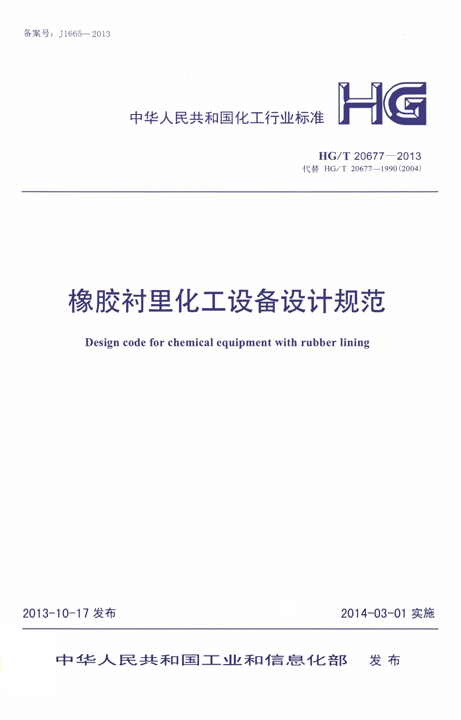 HGT 20677-2013 橡胶衬里化工设备设计规范.pdf_第1页