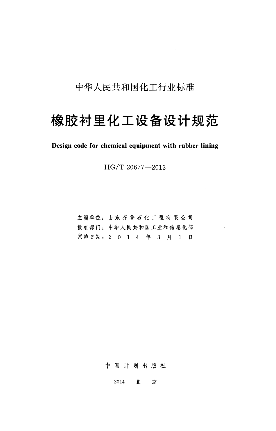 HGT 20677-2013 橡胶衬里化工设备设计规范.pdf_第2页