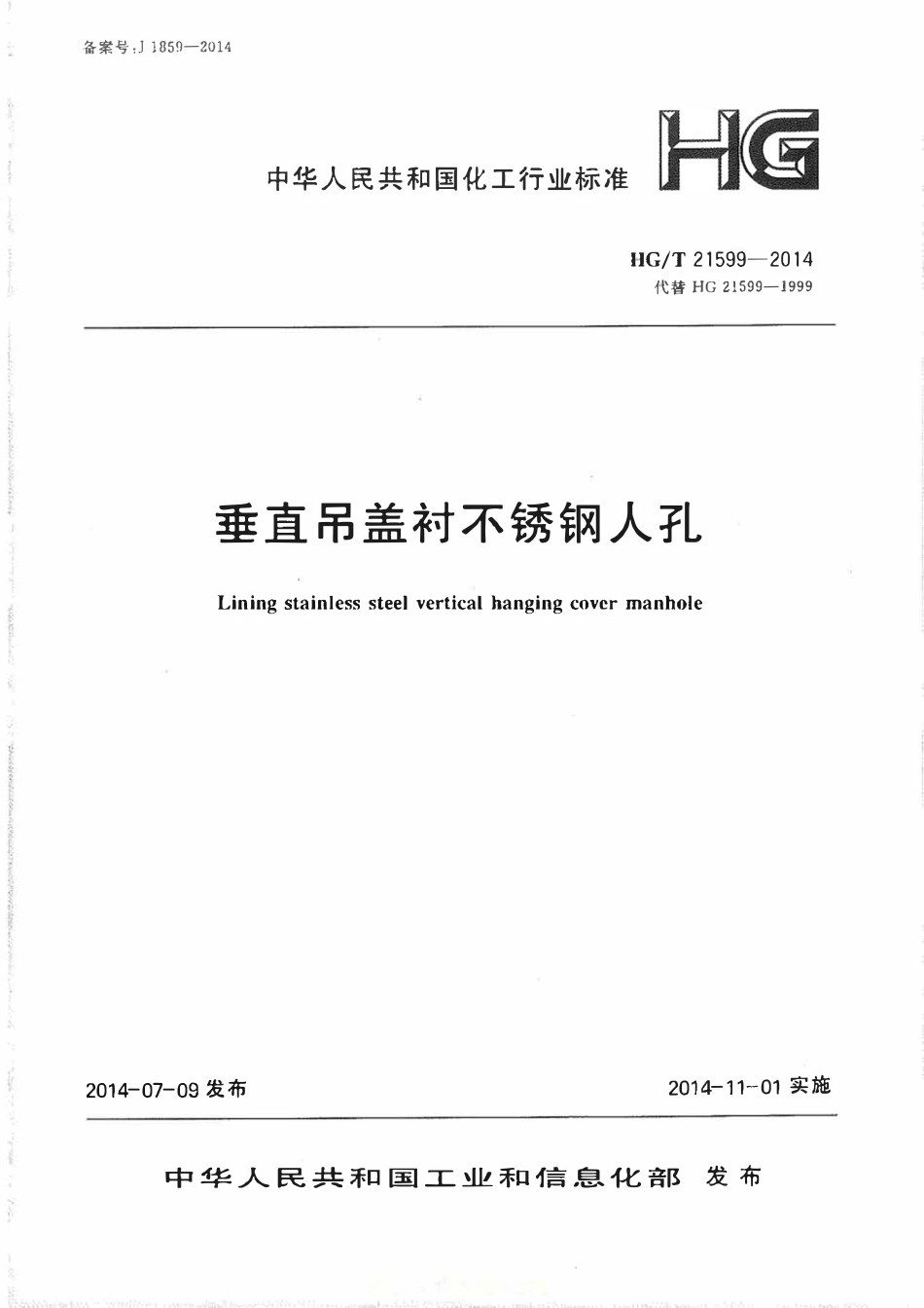 HGT 21599-2014 垂直吊盖衬不锈钢人孔.pdf_第1页