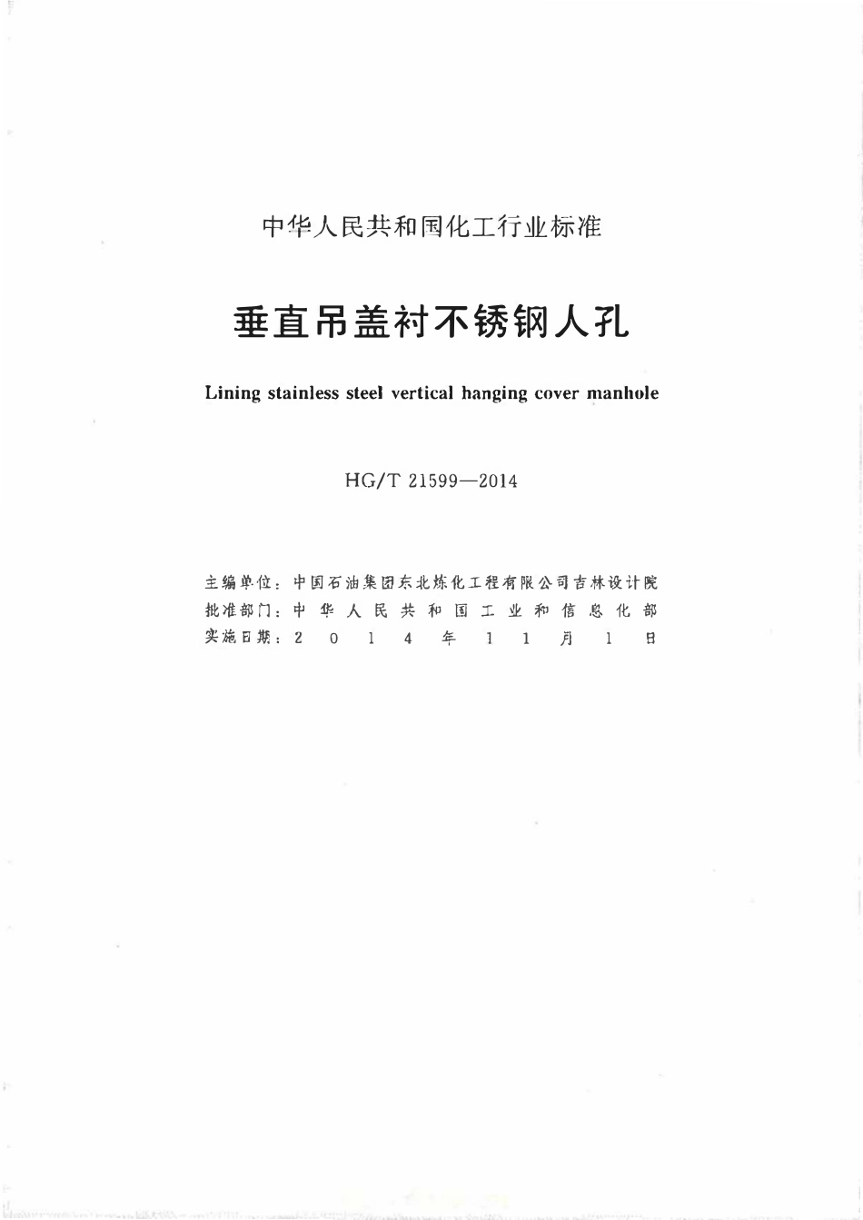 HGT 21599-2014 垂直吊盖衬不锈钢人孔.pdf_第2页