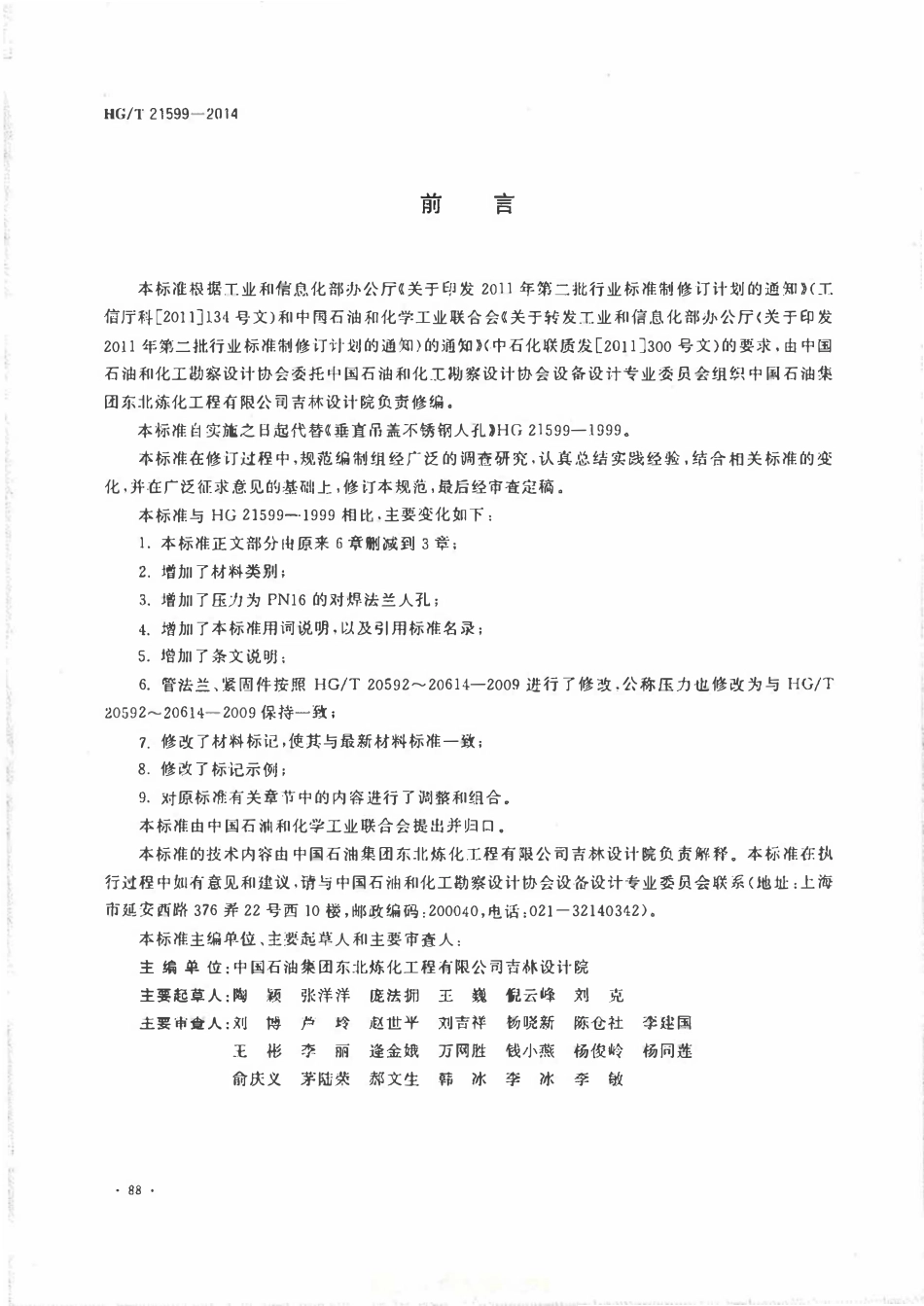 HGT 21599-2014 垂直吊盖衬不锈钢人孔.pdf_第3页