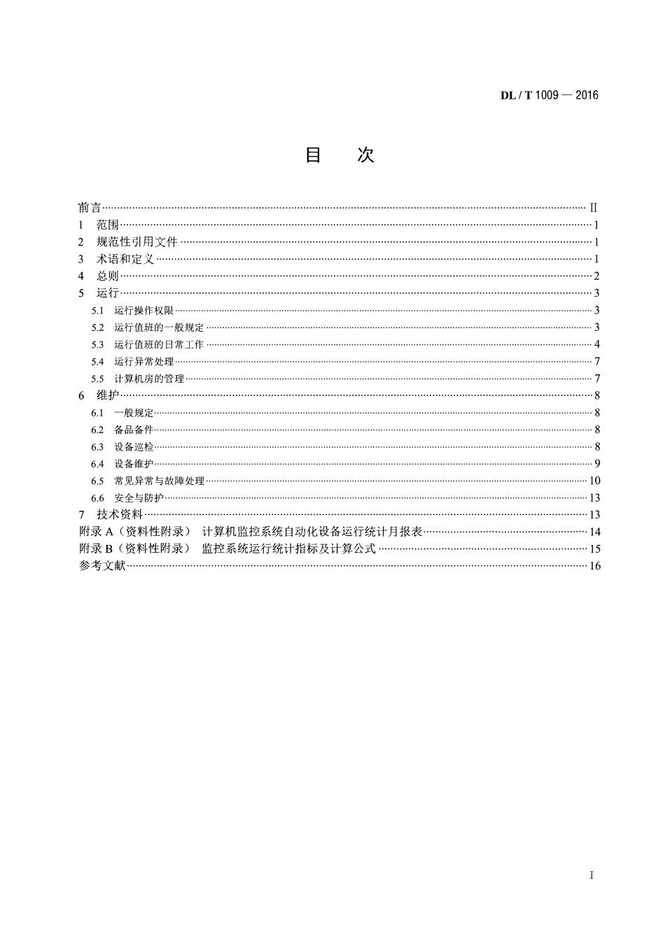 DLT1009-2016 水电厂计算机监控系统运行及维护规程.pdf_第2页