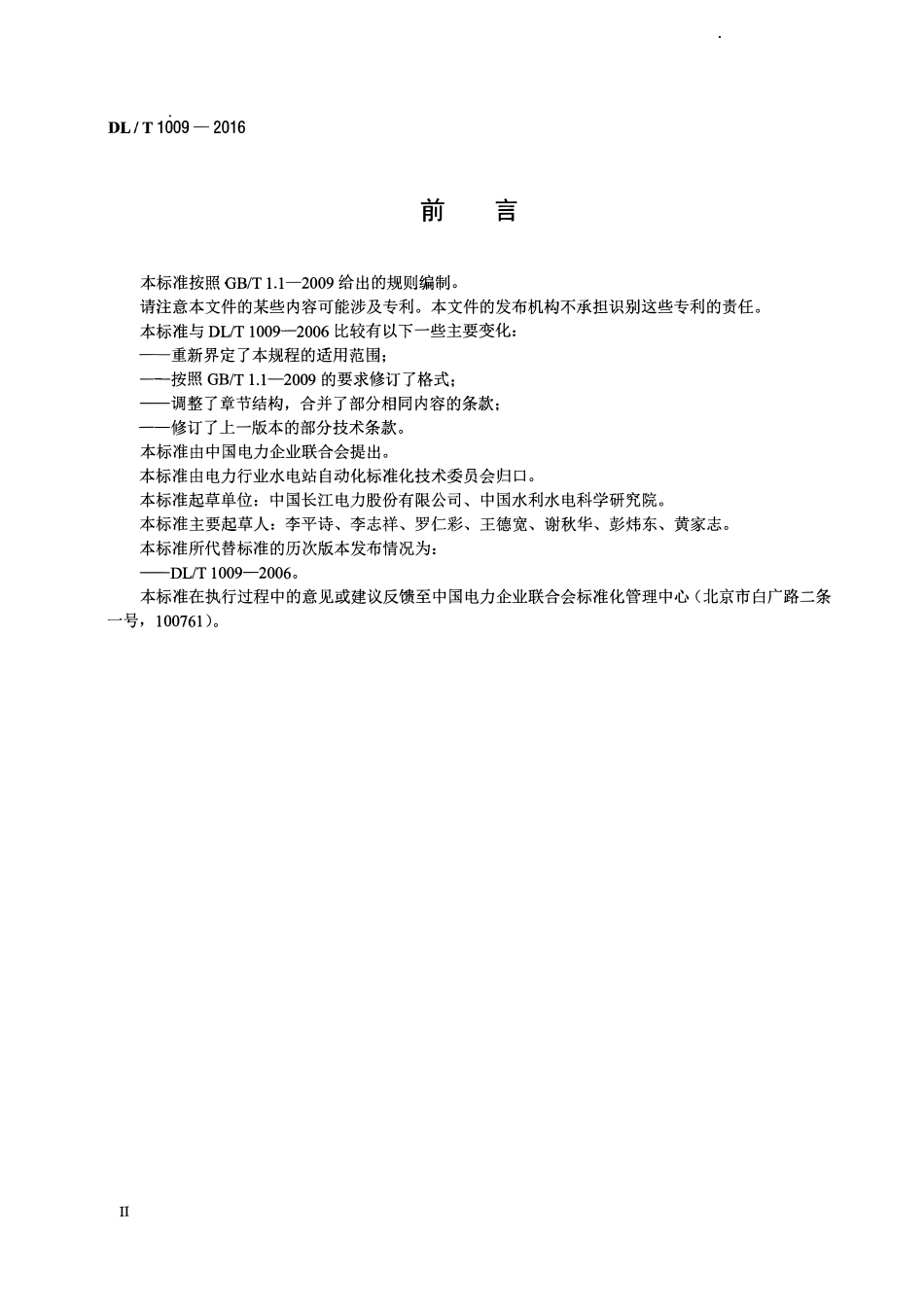 DLT1009-2016 水电厂计算机监控系统运行及维护规程.pdf_第3页