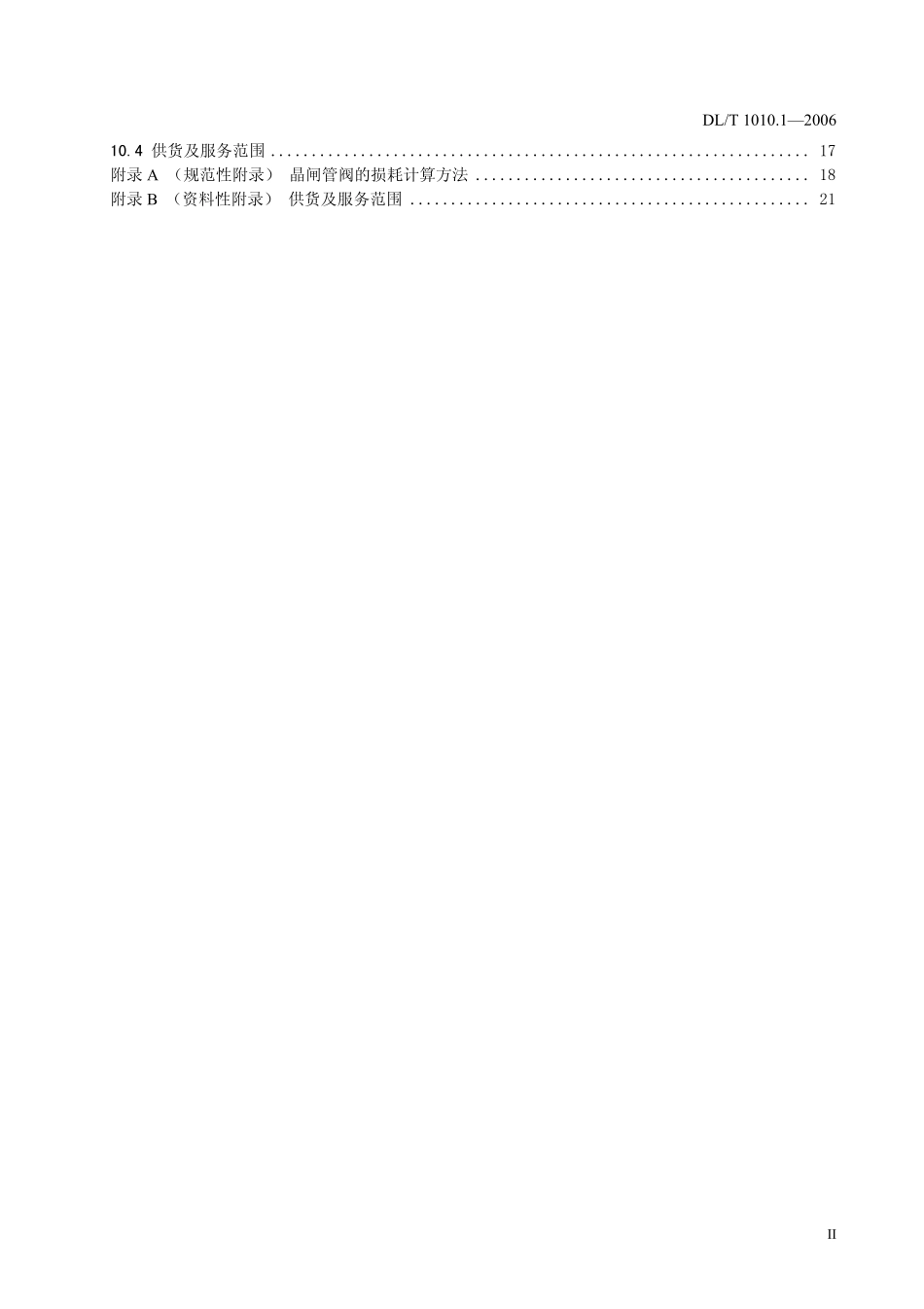 DLT1010-2006 高压静止无功补偿装置(第1-5部分).pdf_第3页