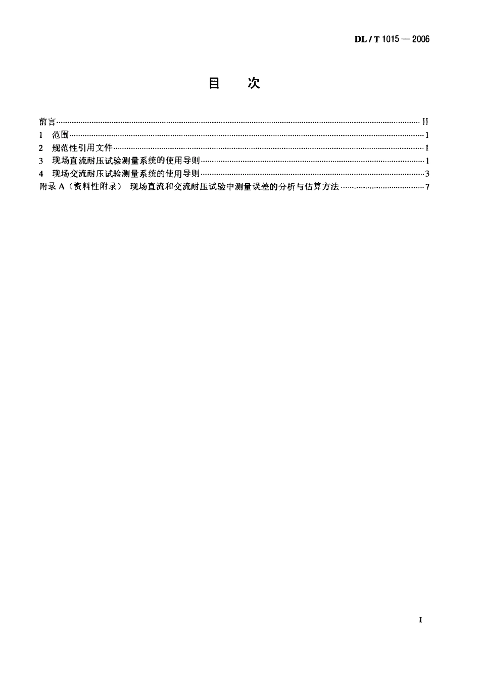 DLT1015-2006 现场直流和交流耐压试验电压测量系统的使用导则.pdf_第2页