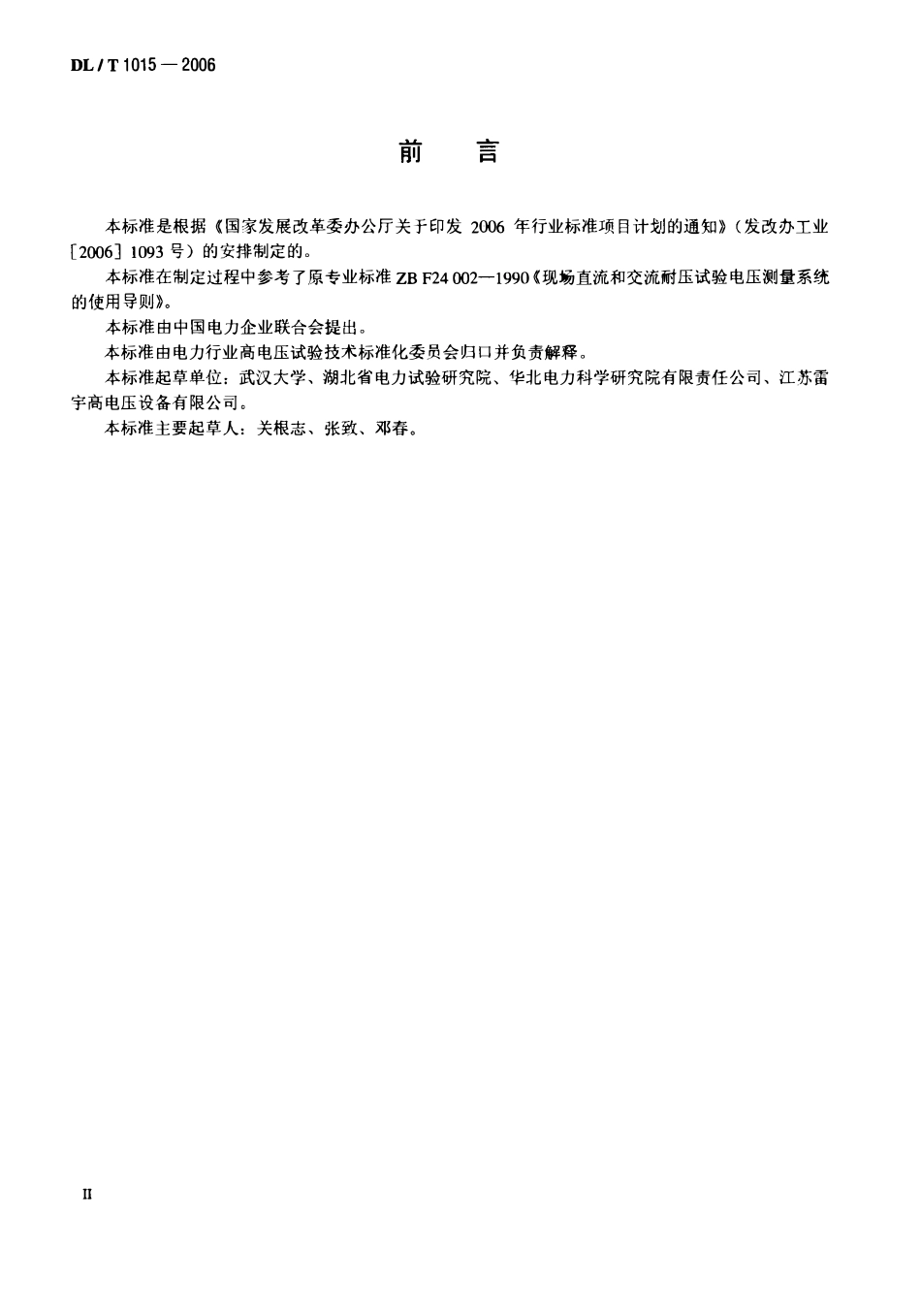 DLT1015-2006 现场直流和交流耐压试验电压测量系统的使用导则.pdf_第3页