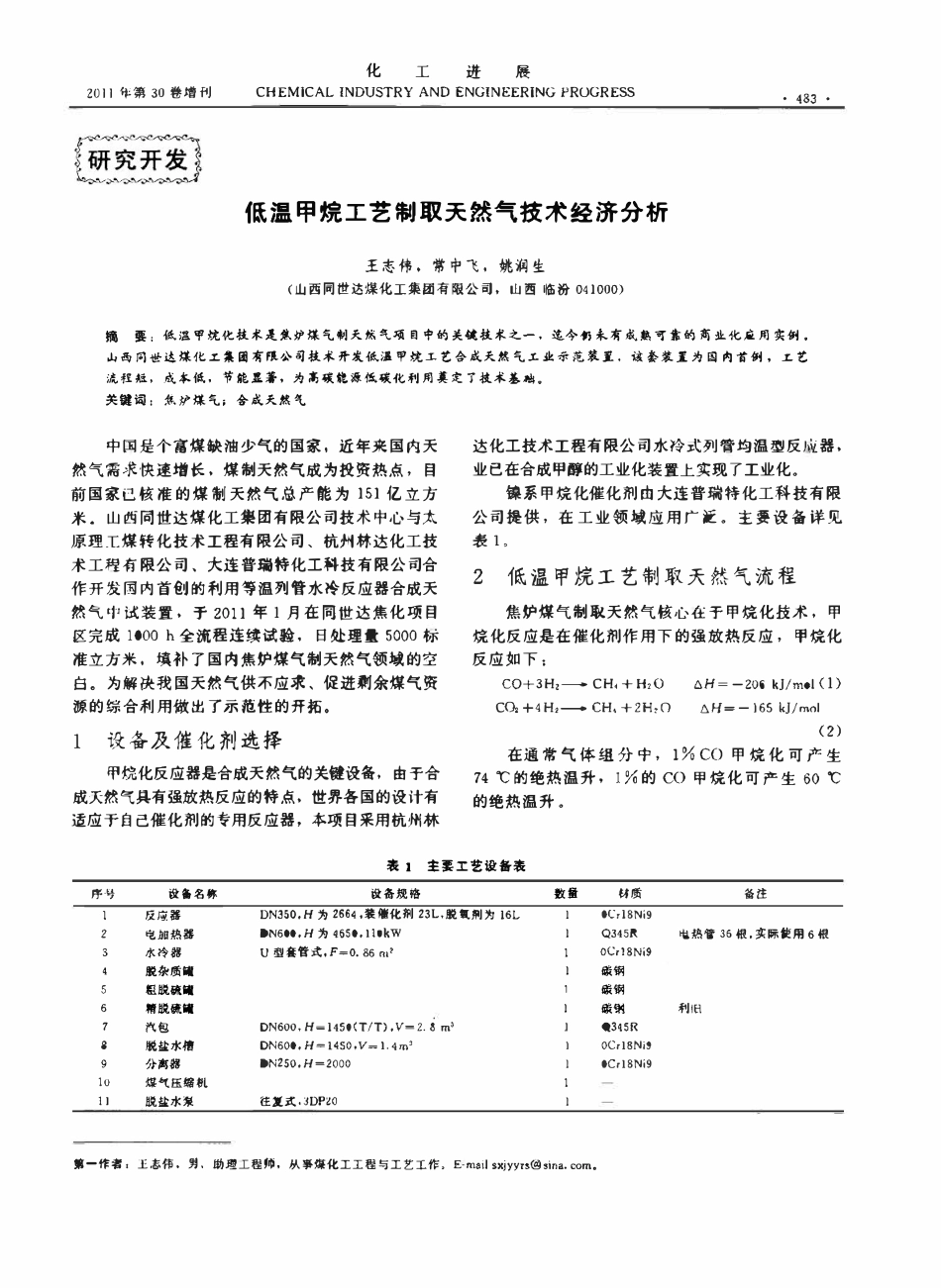 低温甲烷工艺制取天然气技术经济分析.pdf_第1页