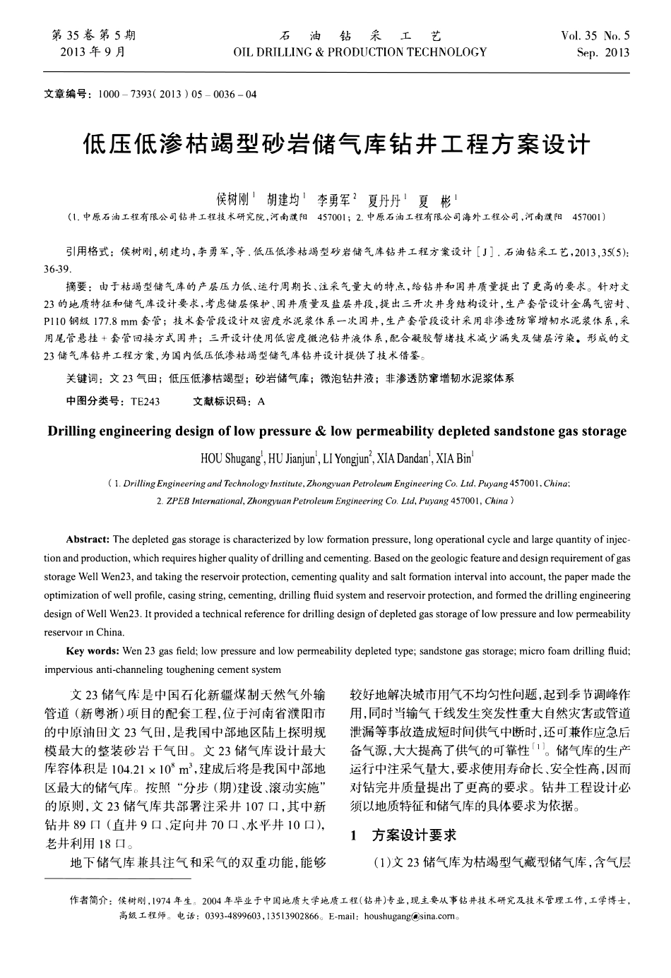低压低渗枯竭型砂岩储气库钻井工程方案设计.pdf_第1页