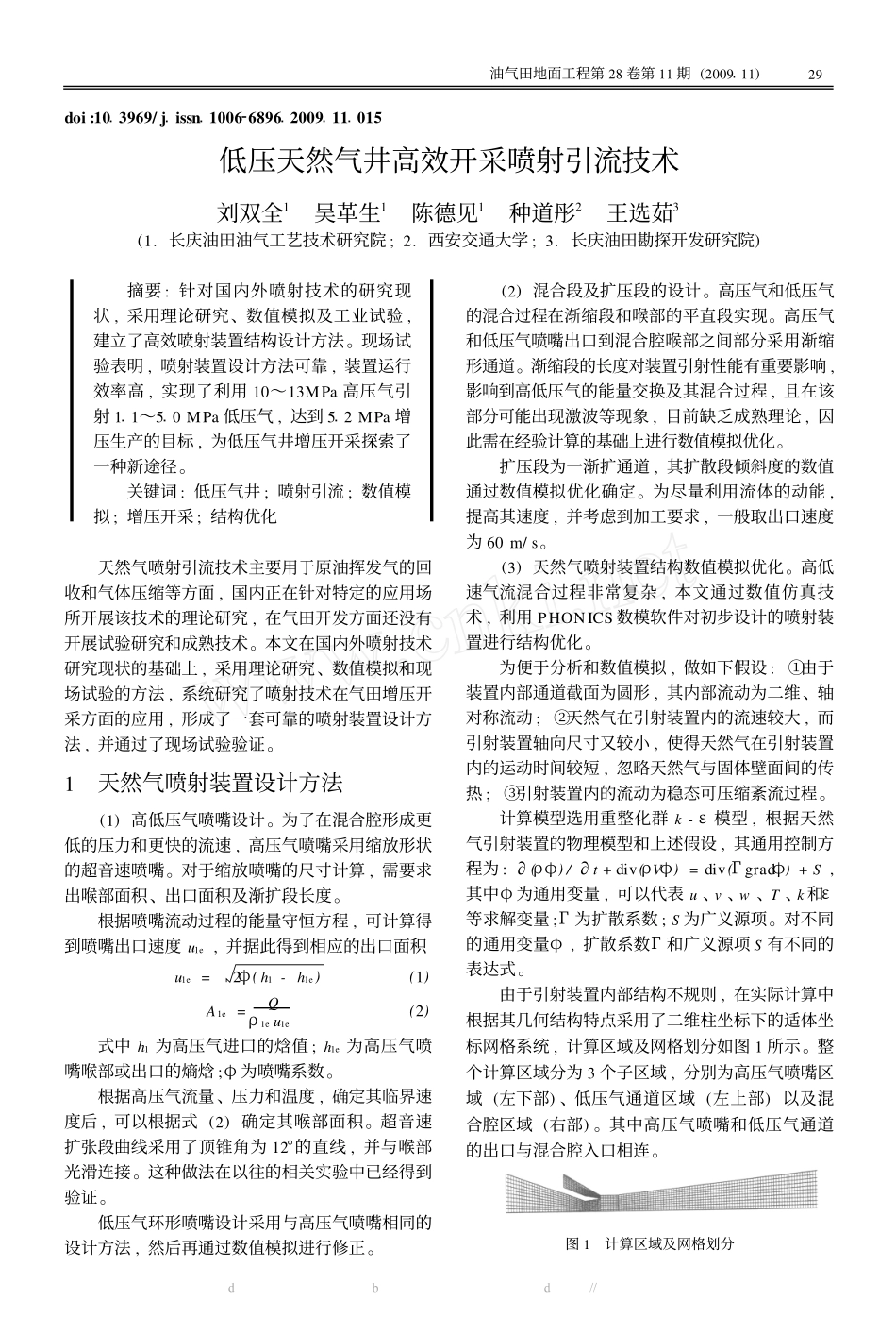 低压天然气井高效开采喷射引流技术.pdf_第1页