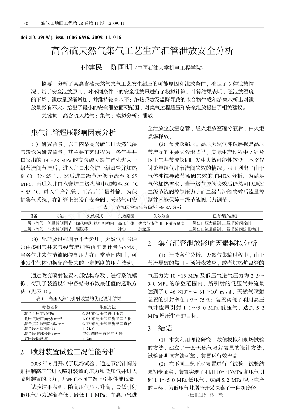 低压天然气井高效开采喷射引流技术.pdf_第2页