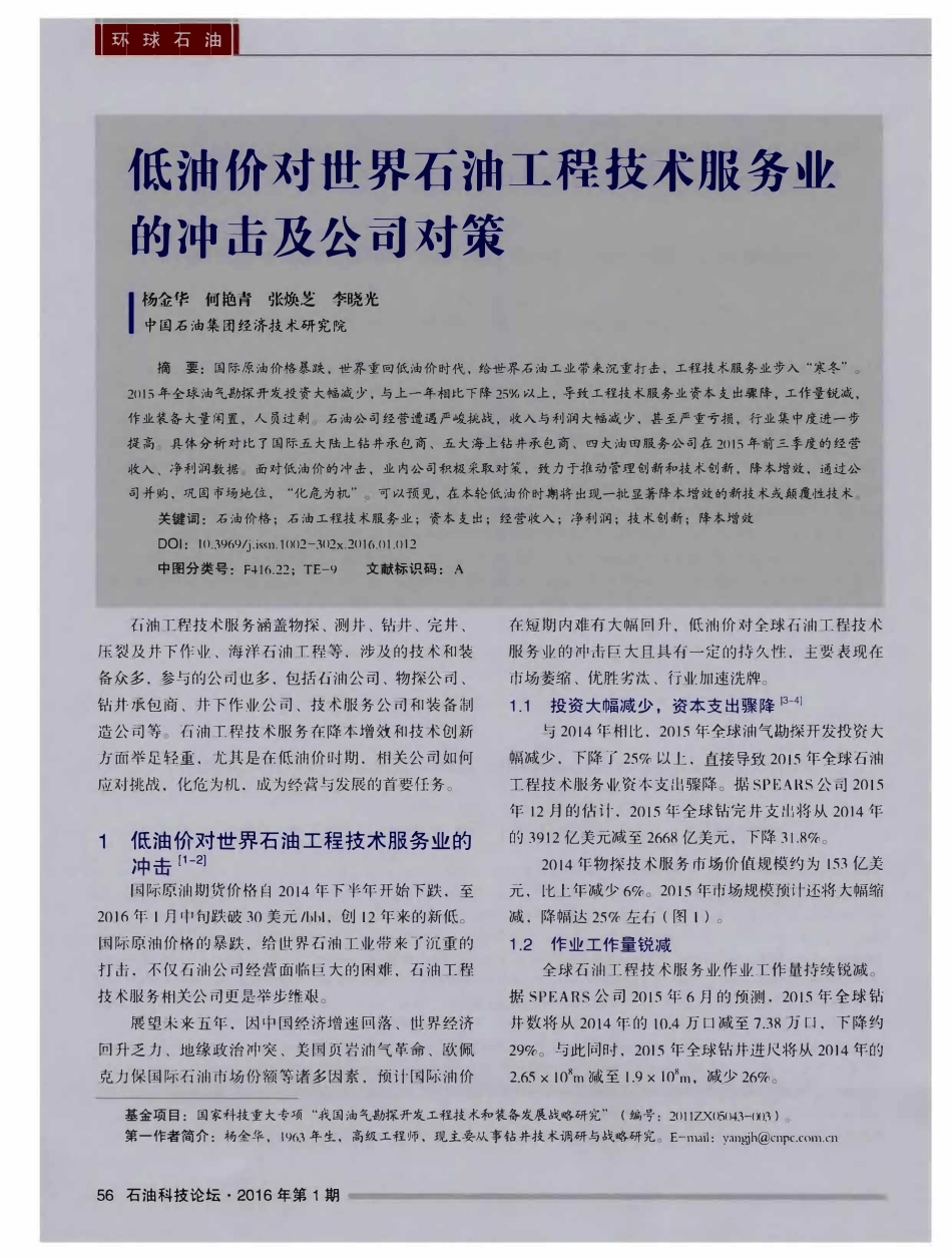 低油价对世界石油工程技术服务业的冲击及公司对策.pdf_第1页