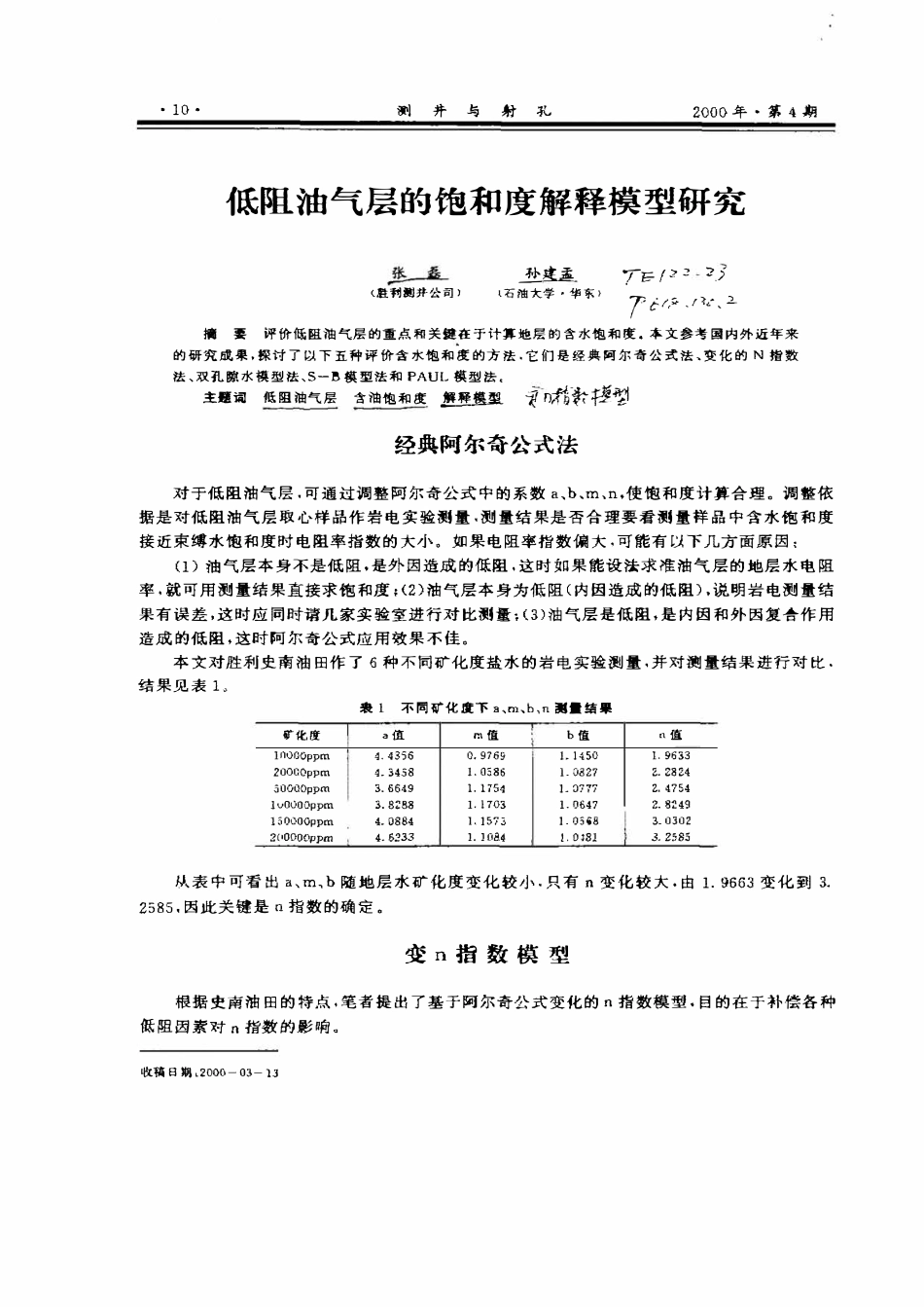 低阻油气层的饱和度解释模型研究.pdf_第1页
