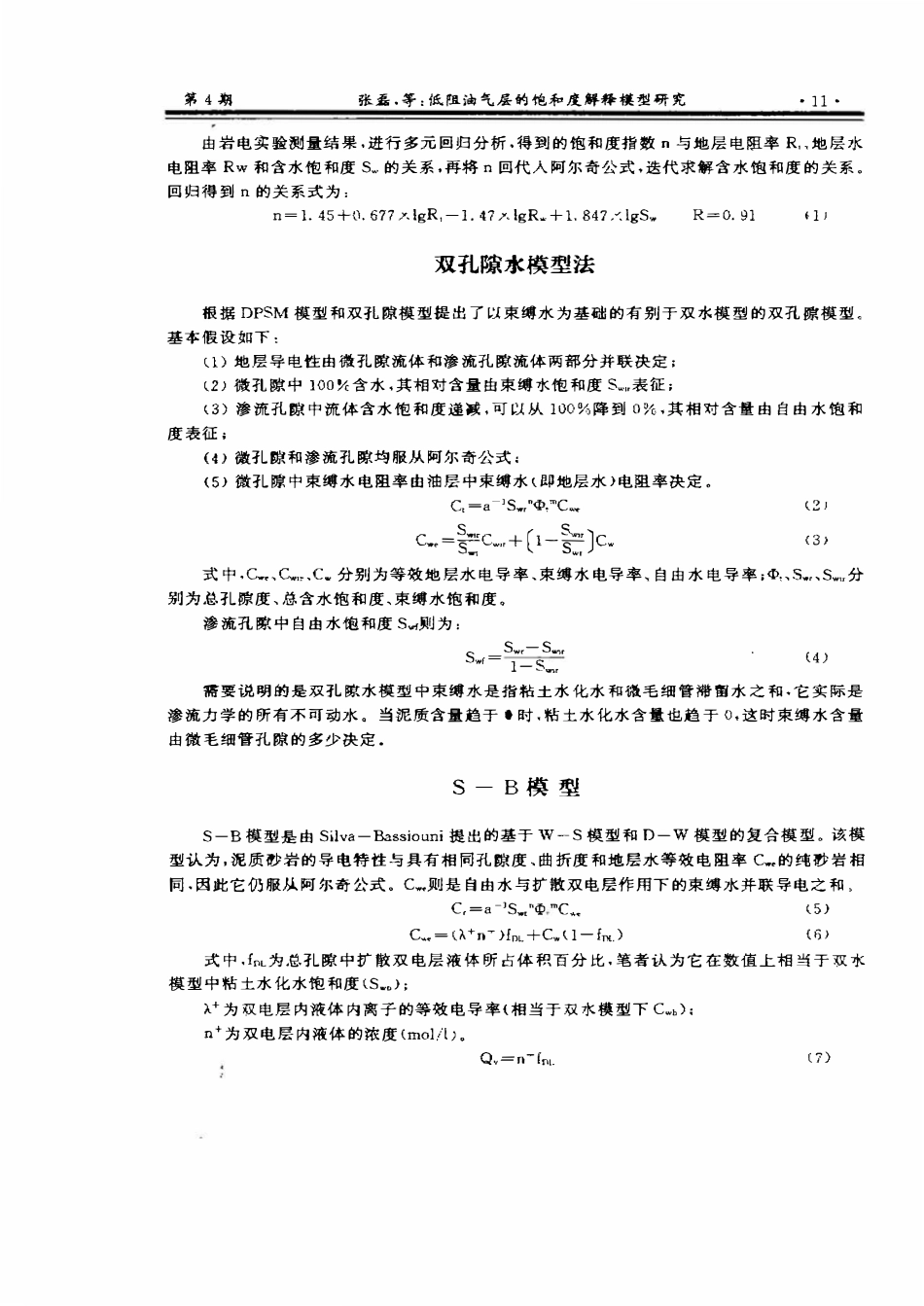 低阻油气层的饱和度解释模型研究.pdf_第2页