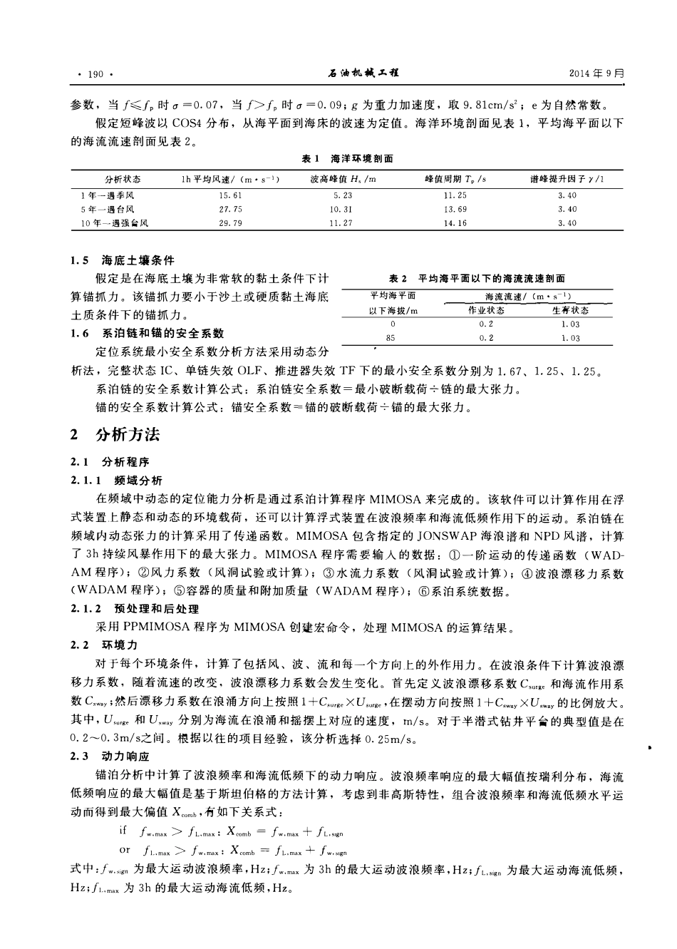 第六代半潜式钻井平台定位能力分析研究.pdf_第2页