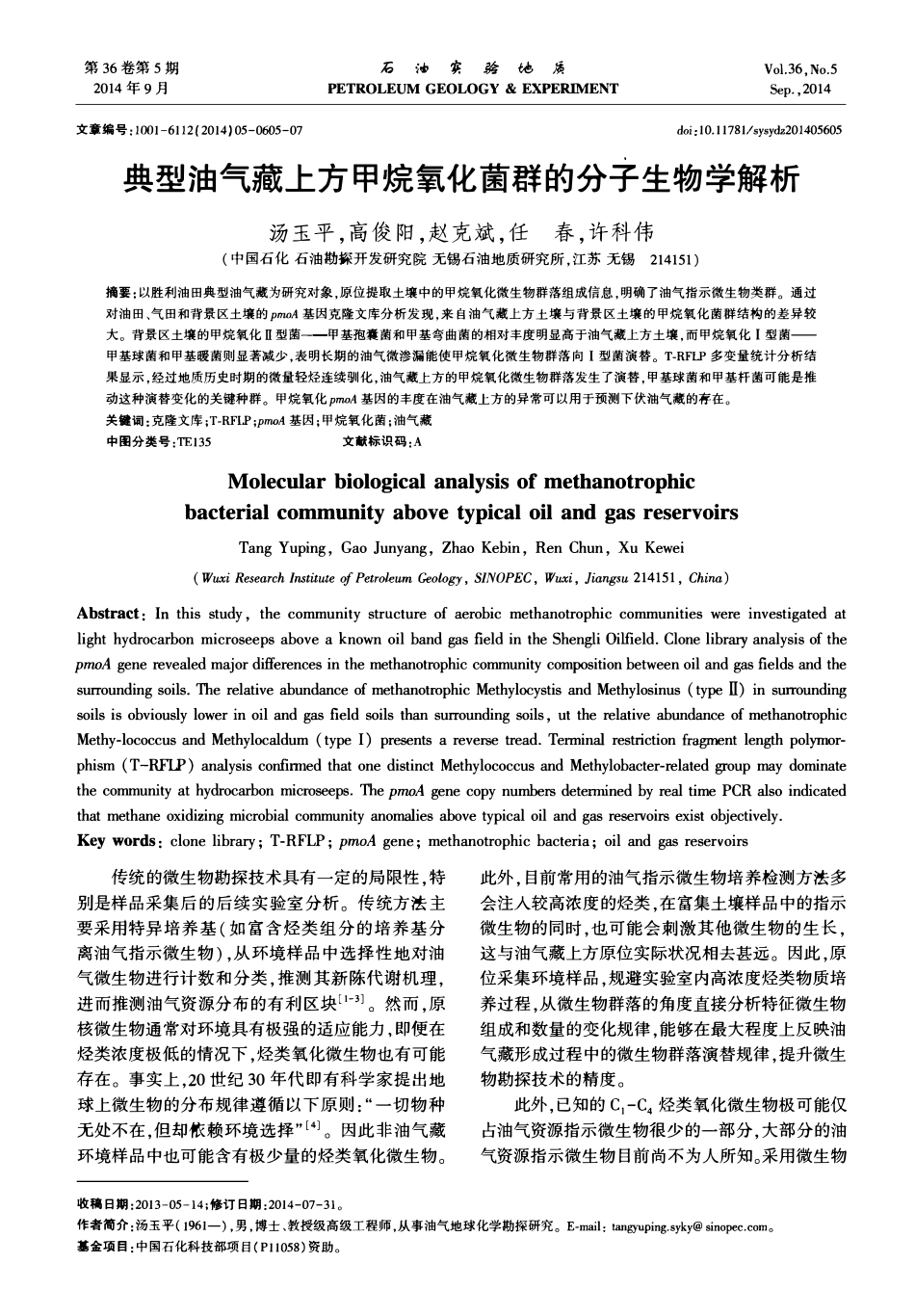 典型油气藏上方甲烷氧化菌群的分子生物学解析.pdf_第1页