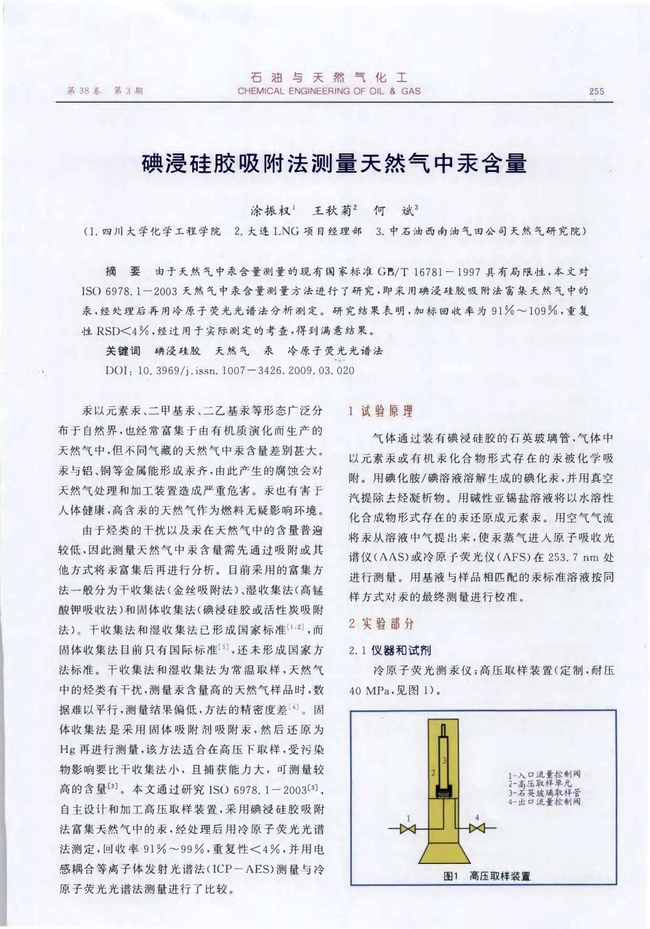 碘浸硅胶吸附法测量天然气中汞含量.pdf_第1页