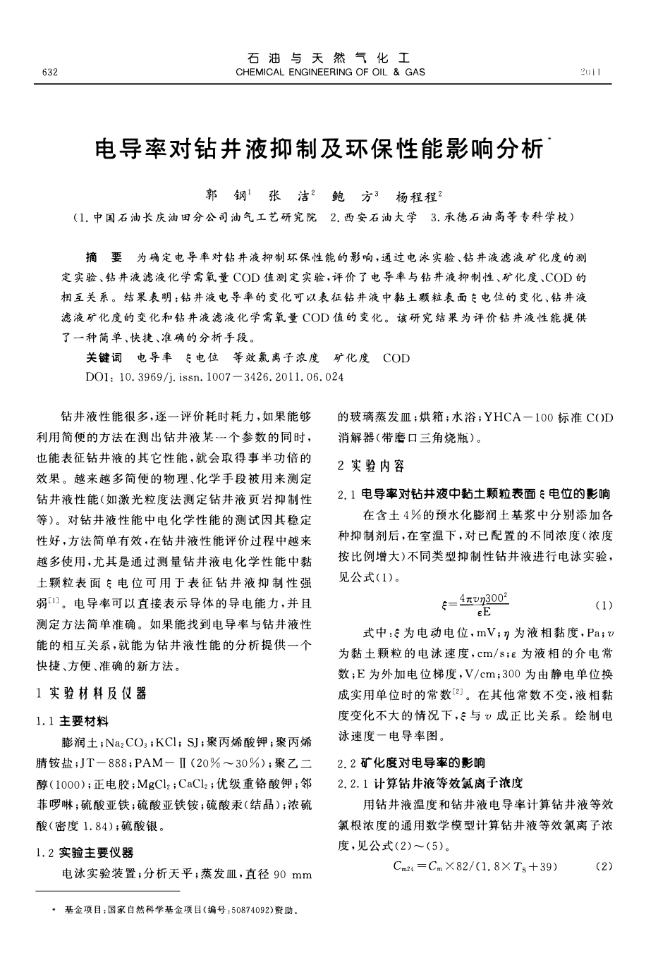 电导率对钻井液抑制及环保性能影响分析.pdf_第1页