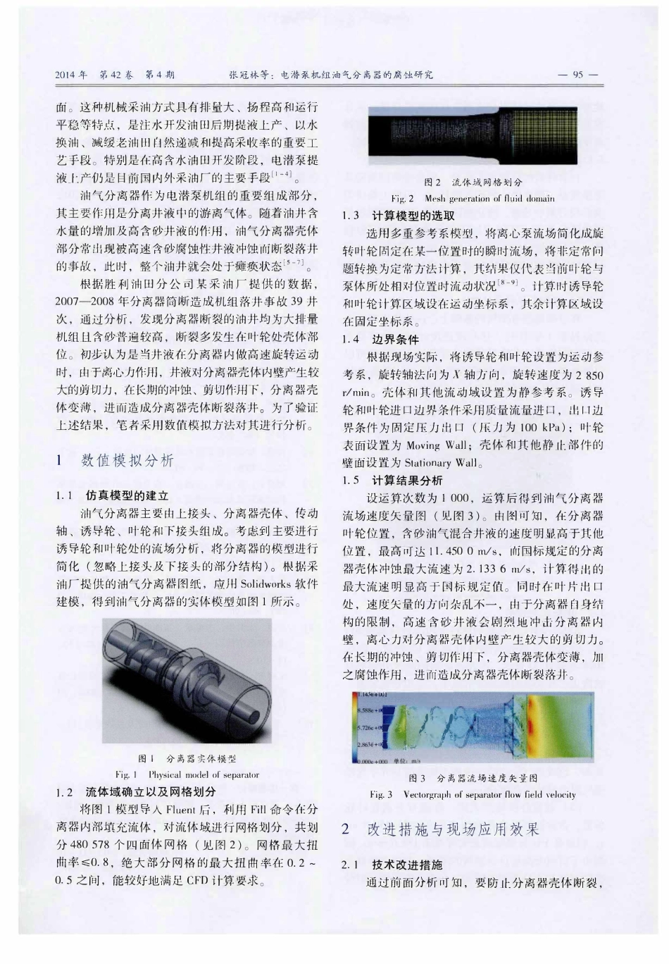 电潜泵机组油气分离器的腐蚀研究.pdf_第2页
