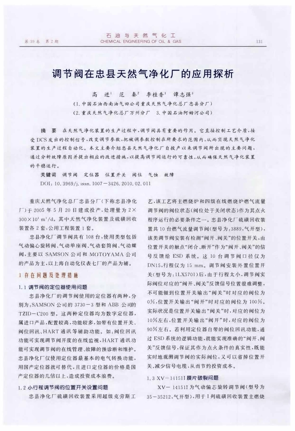 调节阀在忠县天然气净化厂的应用探析.pdf_第1页
