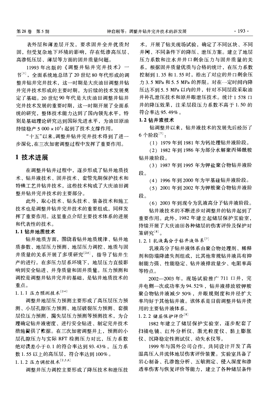 调整井钻井完井技术的新发展.pdf_第2页