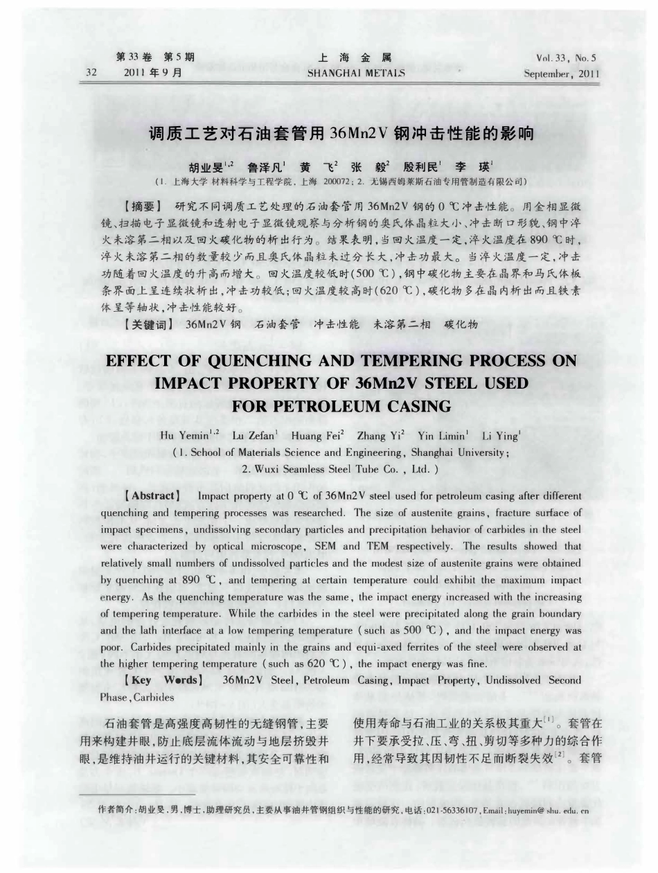调质工艺对石油套管用36Mn2V钢冲击性能的影响.pdf_第1页
