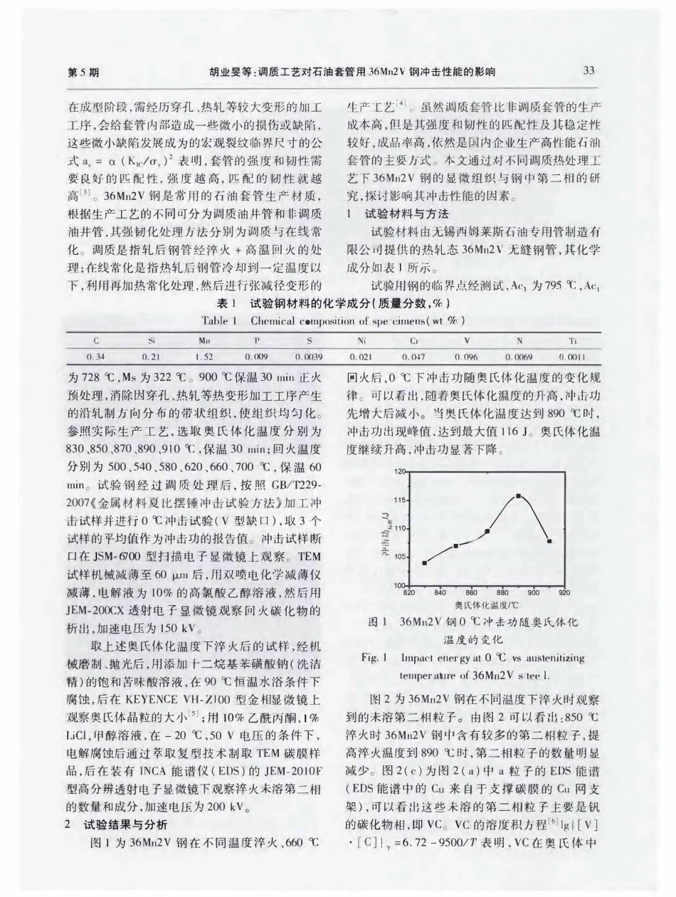 调质工艺对石油套管用36Mn2V钢冲击性能的影响.pdf_第2页