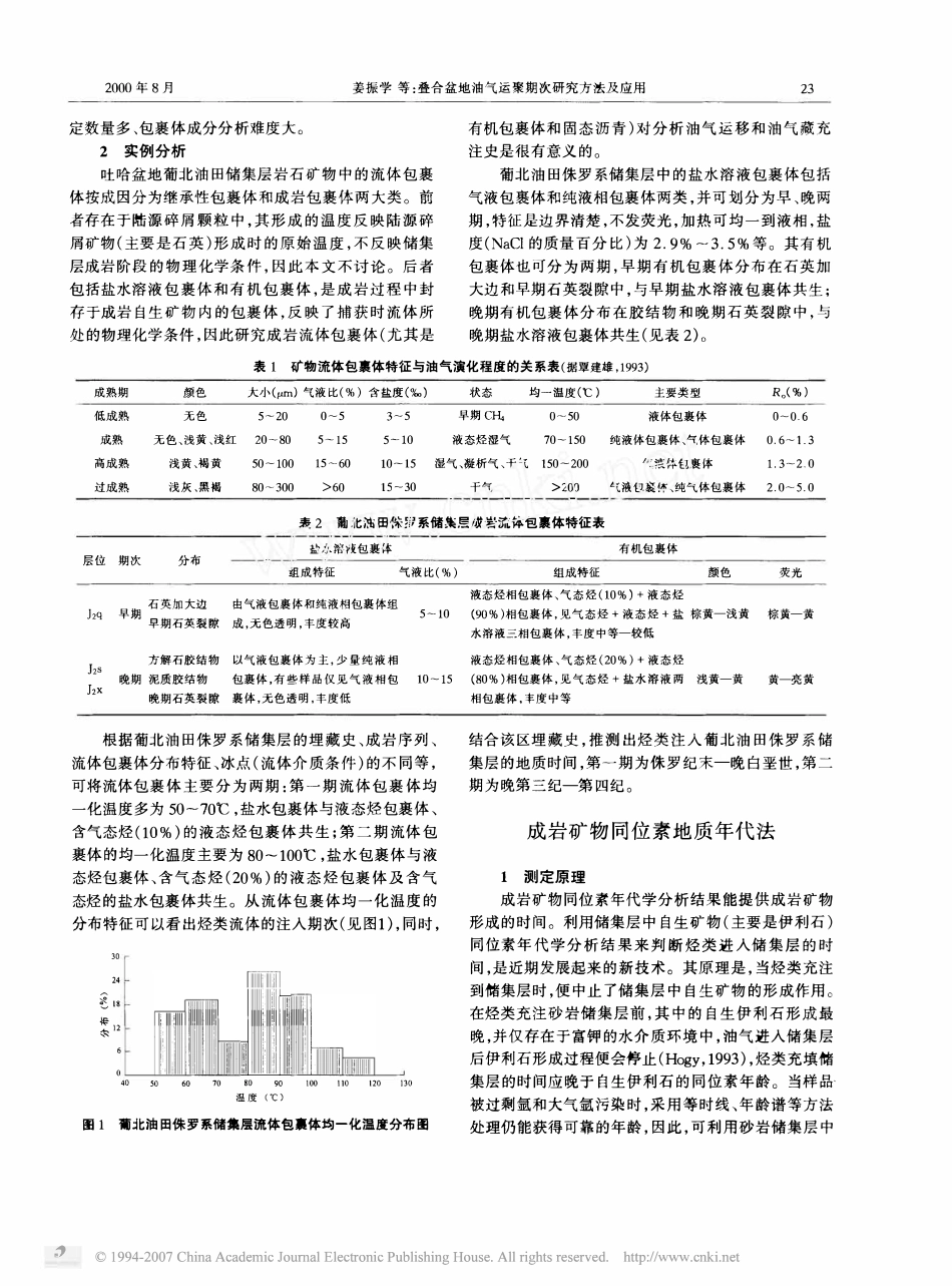 叠合盆地油气运聚期次研究方法及应用.pdf_第2页
