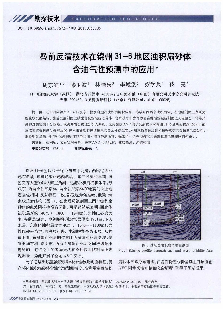 叠前反演技术在锦州31-6地区浊积扇砂体含油气性预测中的应用.pdf_第1页