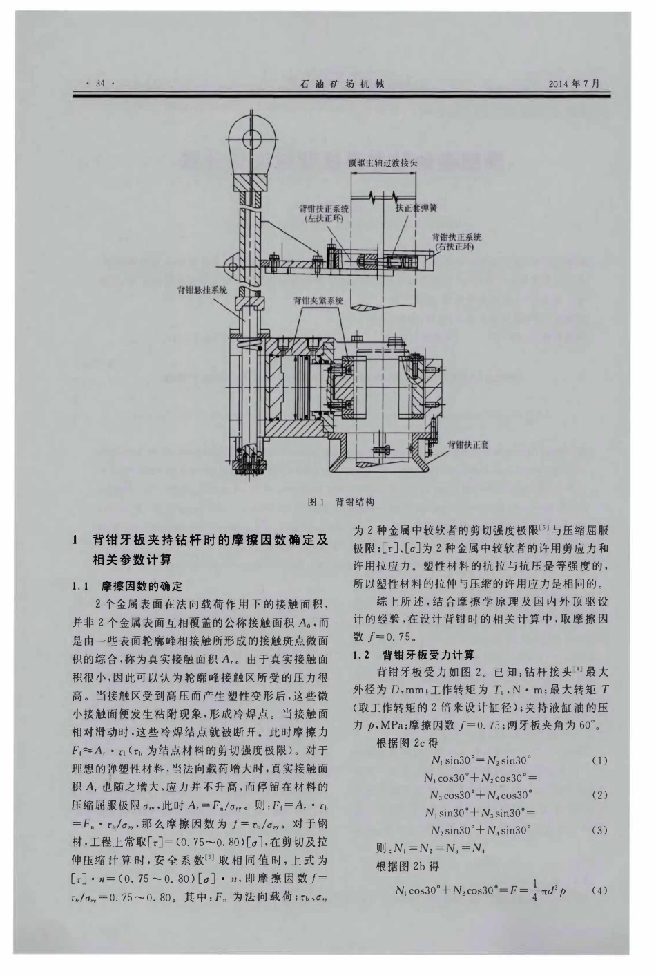 顶部驱动钻井系统背钳设计计算.pdf_第2页