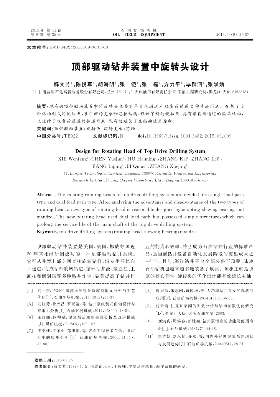 顶部驱动钻井装置中旋转头设计.pdf_第1页