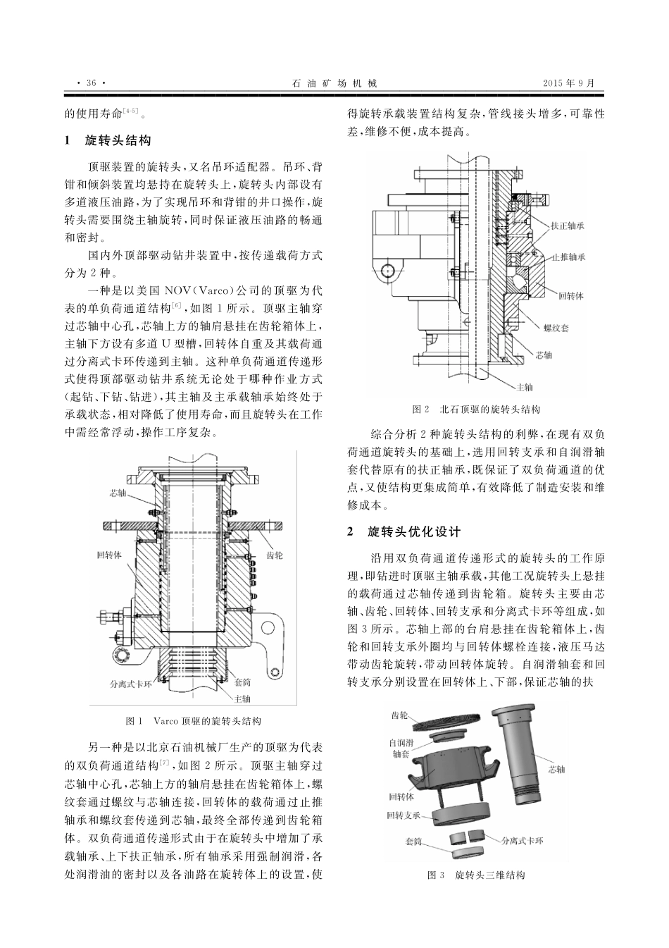 顶部驱动钻井装置中旋转头设计.pdf_第2页