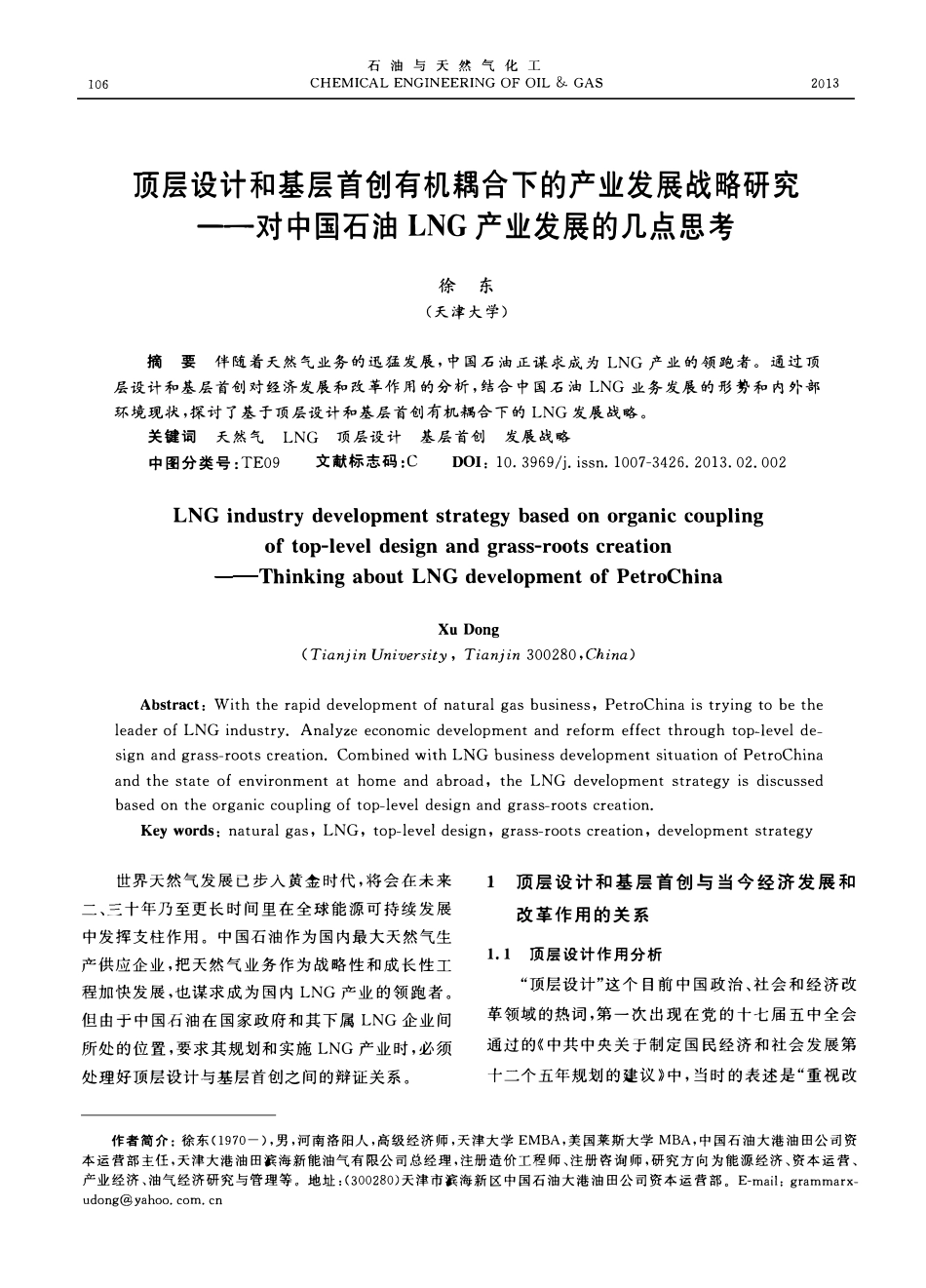 顶层设计和基层首创有机耦合下的产业发展战略研究-对中国石油LNG产业发展的几点思考.pdf_第1页