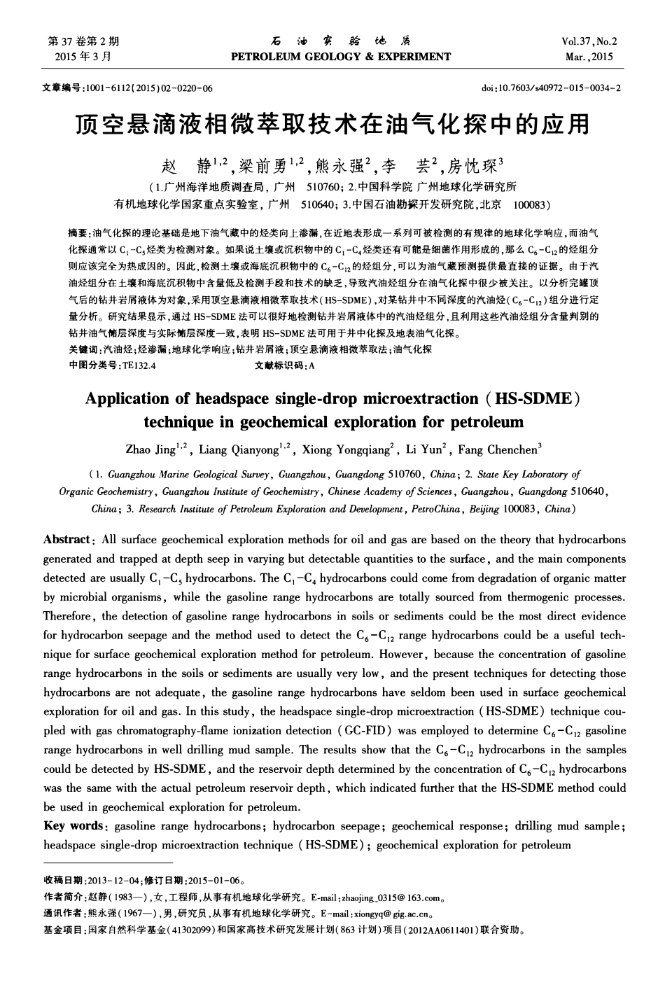 顶空悬滴液相微萃取技术在油气化探中的应用.pdf_第1页