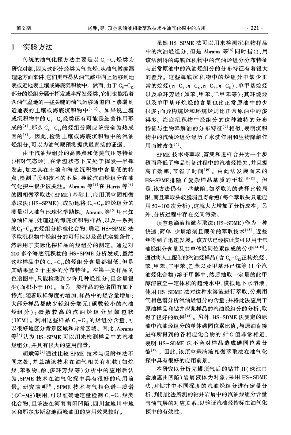 顶空悬滴液相微萃取技术在油气化探中的应用.pdf_第2页