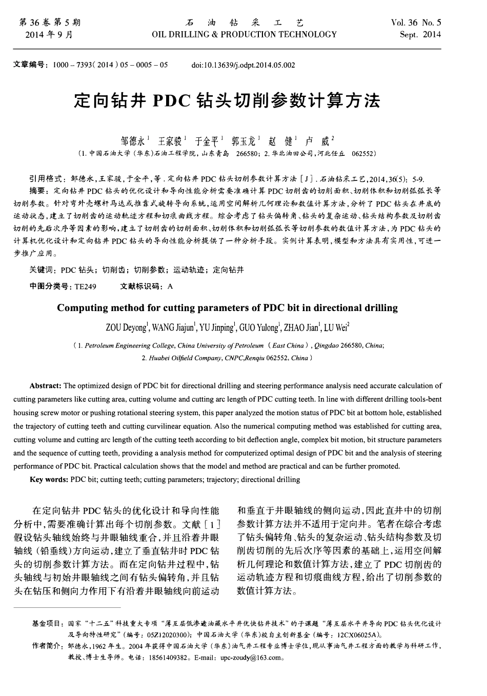 定向钻井PDC钻头切削参数计算方法.pdf_第1页