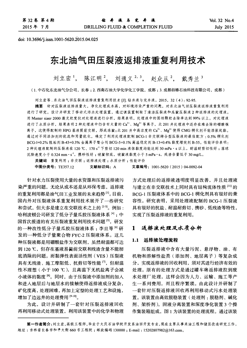 东北油气田压裂液返排液重复利用技术.pdf_第1页