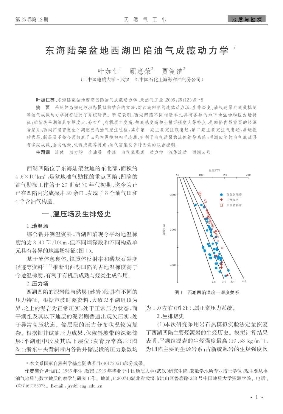 东海陆架盆地西湖凹陷油气成藏动力学.pdf_第1页
