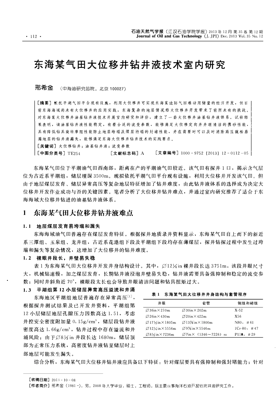 东海某气田大位移井钻井液技术室内研究.pdf_第1页
