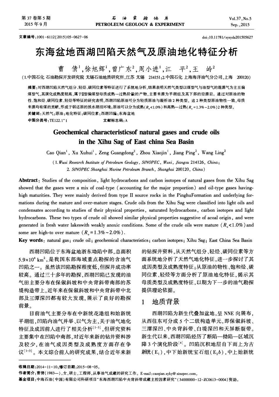东海盆地西湖凹陷天然气及原油地化特征分析.pdf_第1页