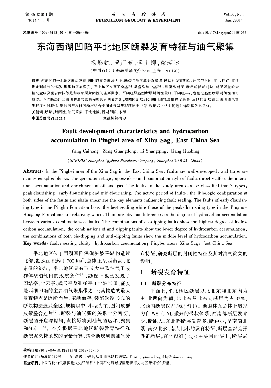 东海西湖凹陷平北地区断裂发育特征与油气聚集.pdf_第1页