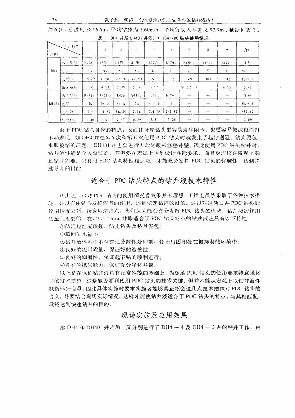 东河塘地区快速钻井中的钻井液技术.pdf_第2页