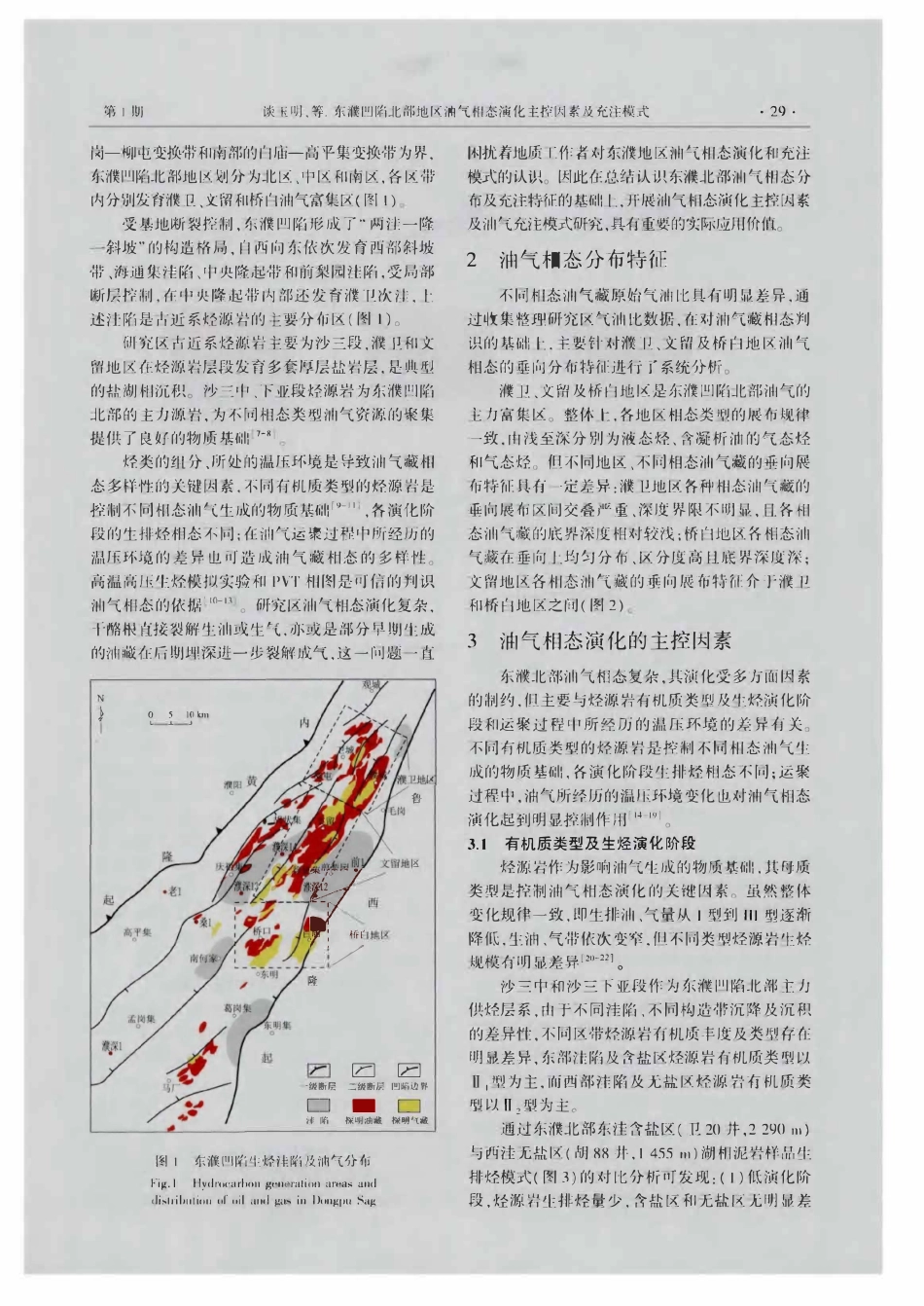 东濮凹陷北部地区油气相态演化主控因素及充注模式.pdf_第2页