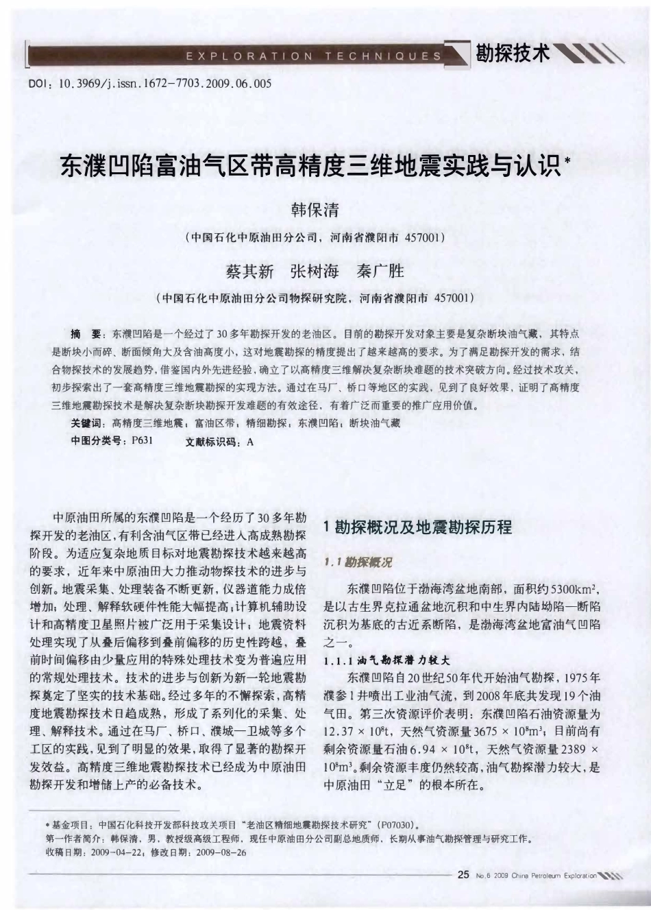东濮凹陷富油气区带高精度三维地震实践与认识.pdf_第1页