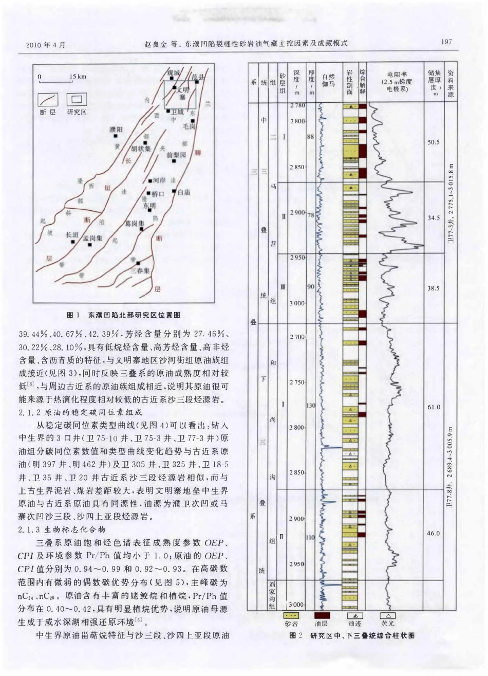 东濮凹陷裂缝性砂岩油气藏主控因素及成藏模式.pdf_第2页