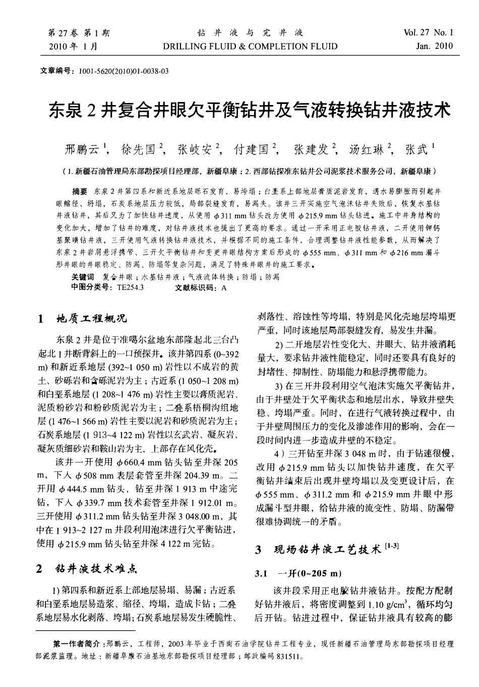 东泉2井复合井眼欠平衡钻井及气液转换钻井液技术.pdf_第1页