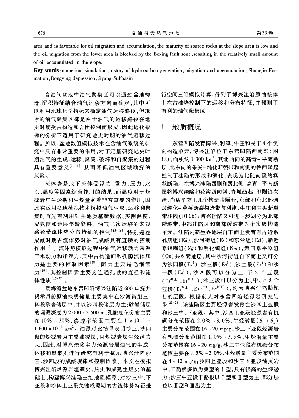东营凹陷博兴洼陷石油生成、运移和聚集史数值模拟.pdf_第2页